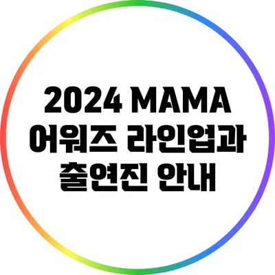 2024 MAMA 어워즈: 라인업과 출연진 안내
