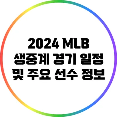 2024 MLB 생중계: 경기 일정 및 주요 선수 정보