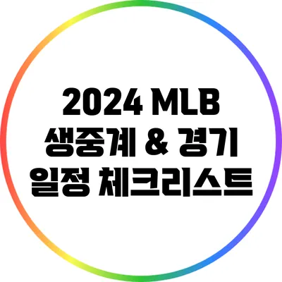 2024 MLB 생중계 & 경기 일정 체크리스트