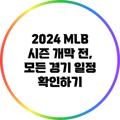 2024 MLB 시즌 개막 전, 모든 경기 일정 확인하기