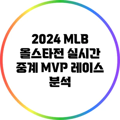 2024 MLB 올스타전 실시간 중계: MVP 레이스 분석