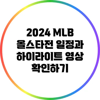 2024 MLB 올스타전: 일정과 하이라이트 영상 확인하기