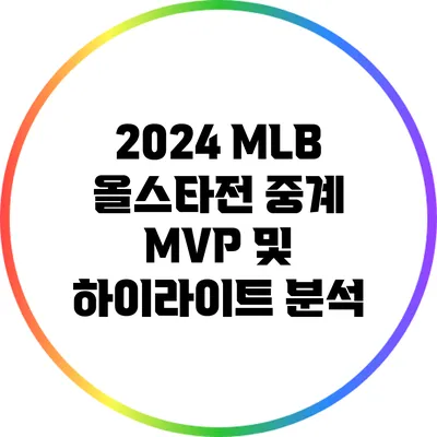 2024 MLB 올스타전 중계: MVP 및 하이라이트 분석