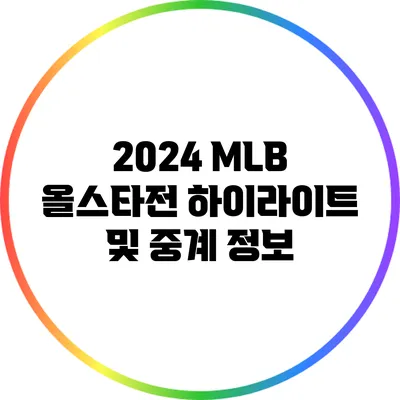2024 MLB 올스타전 하이라이트 및 중계 정보