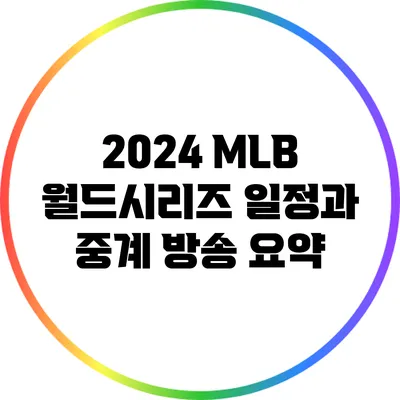 2024 MLB 월드시리즈 일정과 중계 방송 요약
