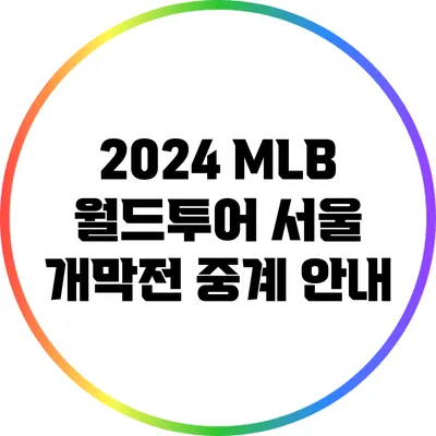 2024 MLB 월드투어 서울 개막전 중계 안내