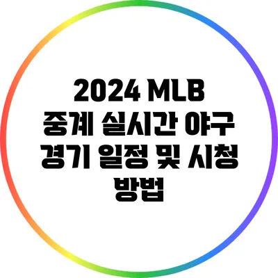 2024 MLB 중계: 실시간 야구 경기 일정 및 시청 방법