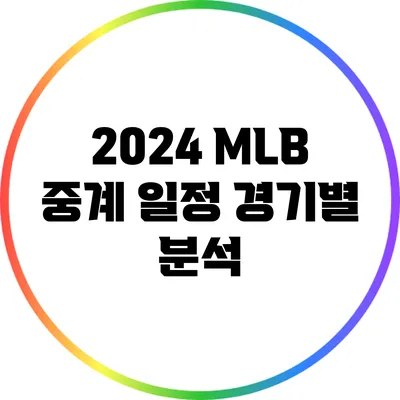 2024 MLB 중계 일정: 경기별 분석