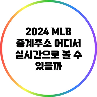 2024 MLB 중계주소: 어디서 실시간으로 볼 수 있을까?