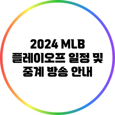 2024 MLB 플레이오프 일정 및 중계 방송 안내