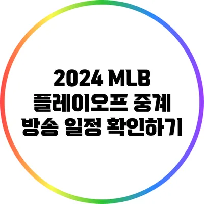 2024 MLB 플레이오프 중계 방송 일정 확인하기