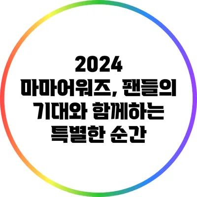 2024 마마어워즈, 팬들의 기대와 함께하는 특별한 순간