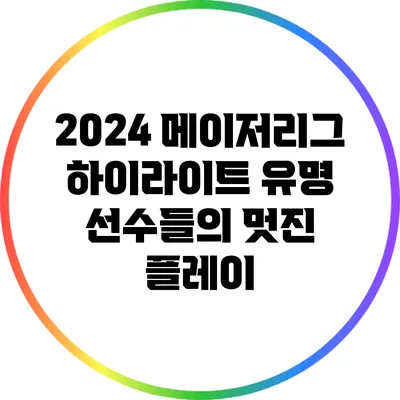 2024 메이저리그 하이라이트: 유명 선수들의 멋진 플레이