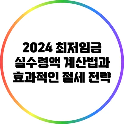2024 최저임금: 실수령액 계산법과 효과적인 절세 전략