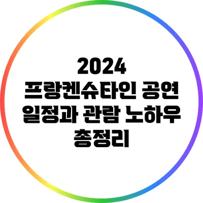2024 프랑켄슈타인 공연 일정과 관람 노하우 총정리