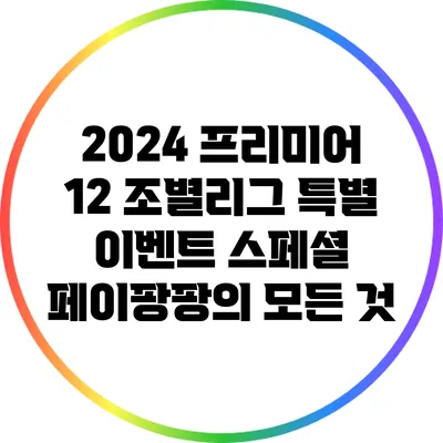 2024 프리미어 12 조별리그 특별 이벤트: 스페셜 페이팡팡의 모든 것