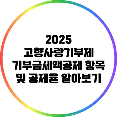 2025 고향사랑기부제 기부금세액공제 항목 및 공제율 알아보기