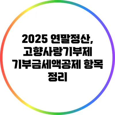 2025 연말정산, 고향사랑기부제 기부금세액공제 항목 정리
