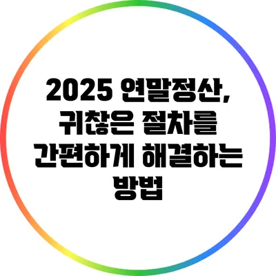 2025 연말정산, 귀찮은 절차를 간편하게 해결하는 방법
