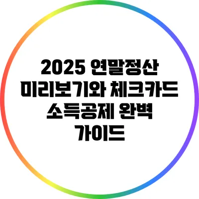 2025 연말정산 미리보기와 체크카드 소득공제 완벽 가이드