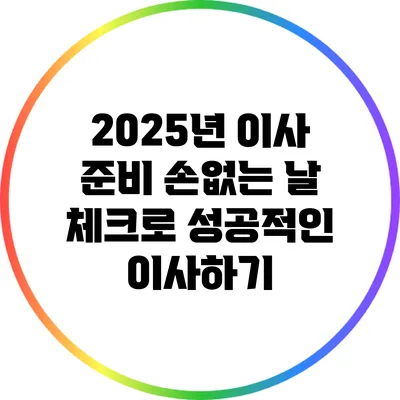 2025년 이사 준비: 손없는 날 체크로 성공적인 이사하기