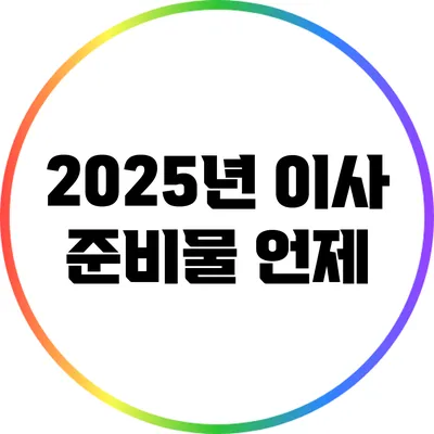 2025년 이사 준비물: 언제