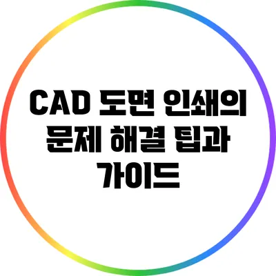 CAD 도면 인쇄의 문제 해결: 팁과 가이드