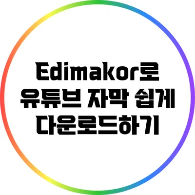 Edimakor로 유튜브 자막 쉽게 다운로드하기
