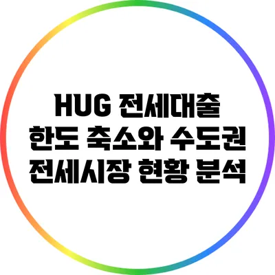 HUG 전세대출 한도 축소와 수도권 전세시장 현황 분석