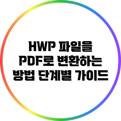 HWP 파일을 PDF로 변환하는 방법: 단계별 가이드