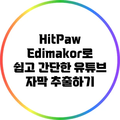 HitPaw Edimakor로 쉽고 간단한 유튜브 자막 추출하기