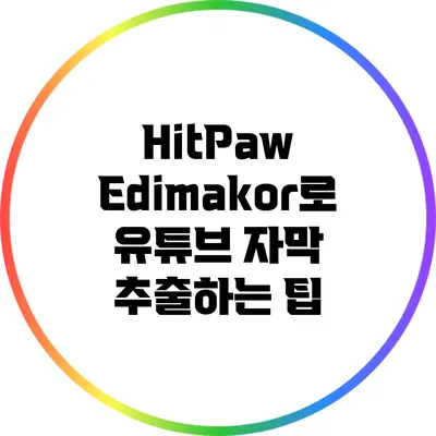 HitPaw Edimakor로 유튜브 자막 추출하는 팁
