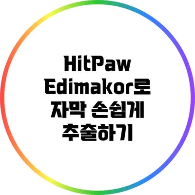 HitPaw Edimakor로 자막 손쉽게 추출하기