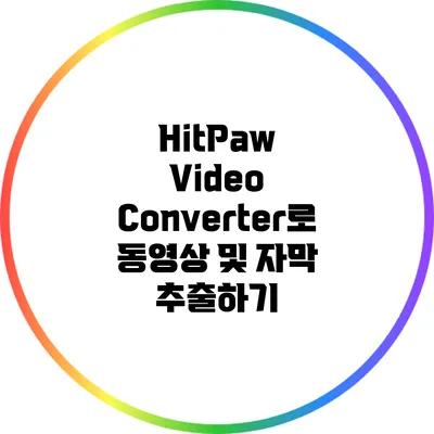 HitPaw Video Converter로 동영상 및 자막 추출하기