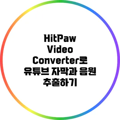 HitPaw Video Converter로 유튜브 자막과 음원 추출하기