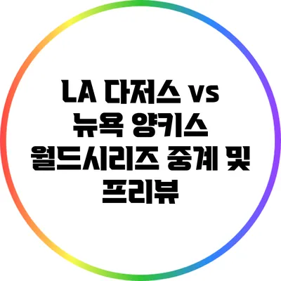 LA 다저스 vs 뉴욕 양키스: 월드시리즈 중계 및 프리뷰
