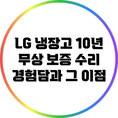 LG 냉장고 10년 무상 보증 수리 경험담과 그 이점