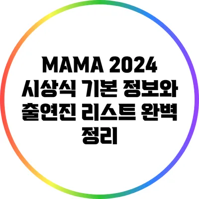 MAMA 2024 시상식: 기본 정보와 출연진 리스트 완벽 정리