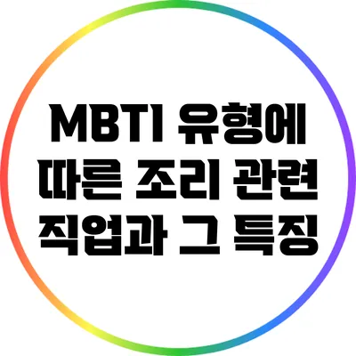MBTI 유형에 따른 조리 관련 직업과 그 특징