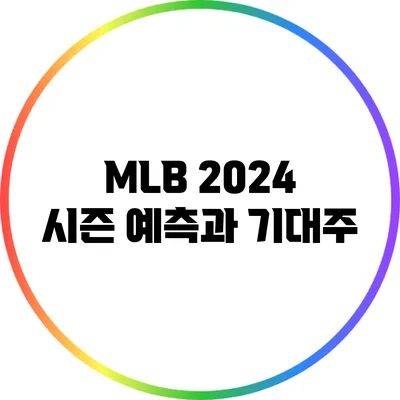 MLB 2024 시즌: 예측과 기대주