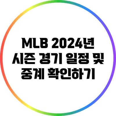 MLB 2024년 시즌 경기 일정 및 중계 확인하기