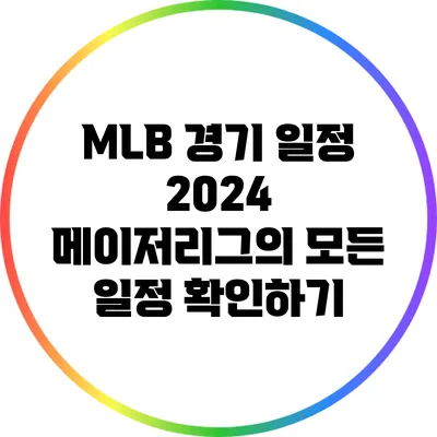 MLB 경기 일정: 2024 메이저리그의 모든 일정 확인하기