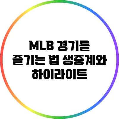 MLB 경기를 즐기는 법: 생중계와 하이라이트