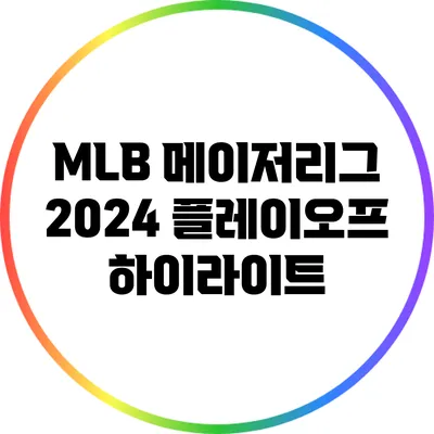 MLB 메이저리그 2024 플레이오프 하이라이트