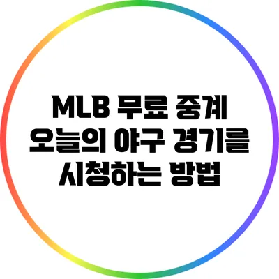 MLB 무료 중계: 오늘의 야구 경기를 시청하는 방법