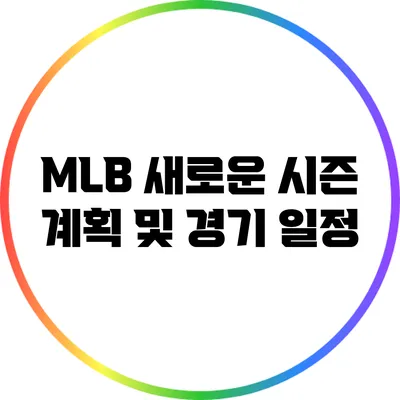 MLB 새로운 시즌 계획 및 경기 일정