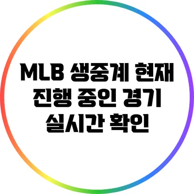 MLB 생중계: 현재 진행 중인 경기 실시간 확인