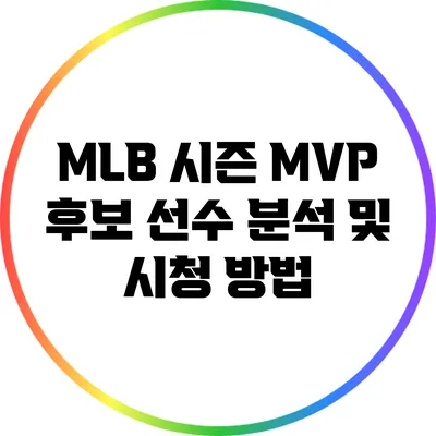 MLB 시즌 MVP 후보 선수 분석 및 시청 방법