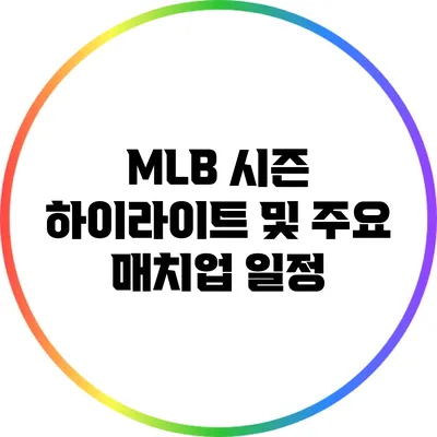 MLB 시즌 하이라이트 및 주요 매치업 일정