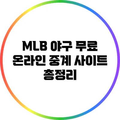 MLB 야구: 무료 온라인 중계 사이트 총정리